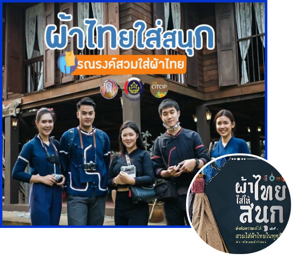 "ผ้าไทยใส่สนุก" รณรงค์สวมใส่ ผ้าไทย ผลิตภัณฑ์โอทอปแบรนด์ “อุ่นไอดาว” จากอำเภอเวียงแหง