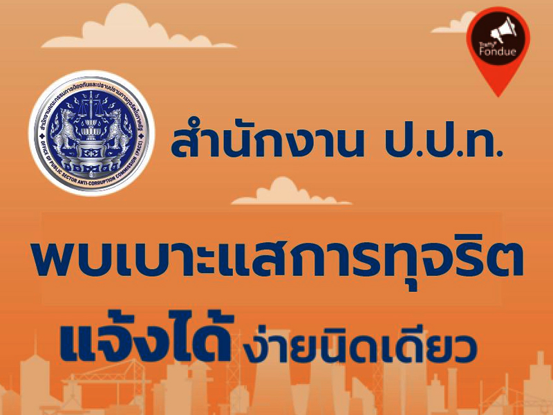 ช่องทางการรับเรื่องร้องเรียนและข้อมูลการทุจริตของสำนักงาน ป.ป.ท.
