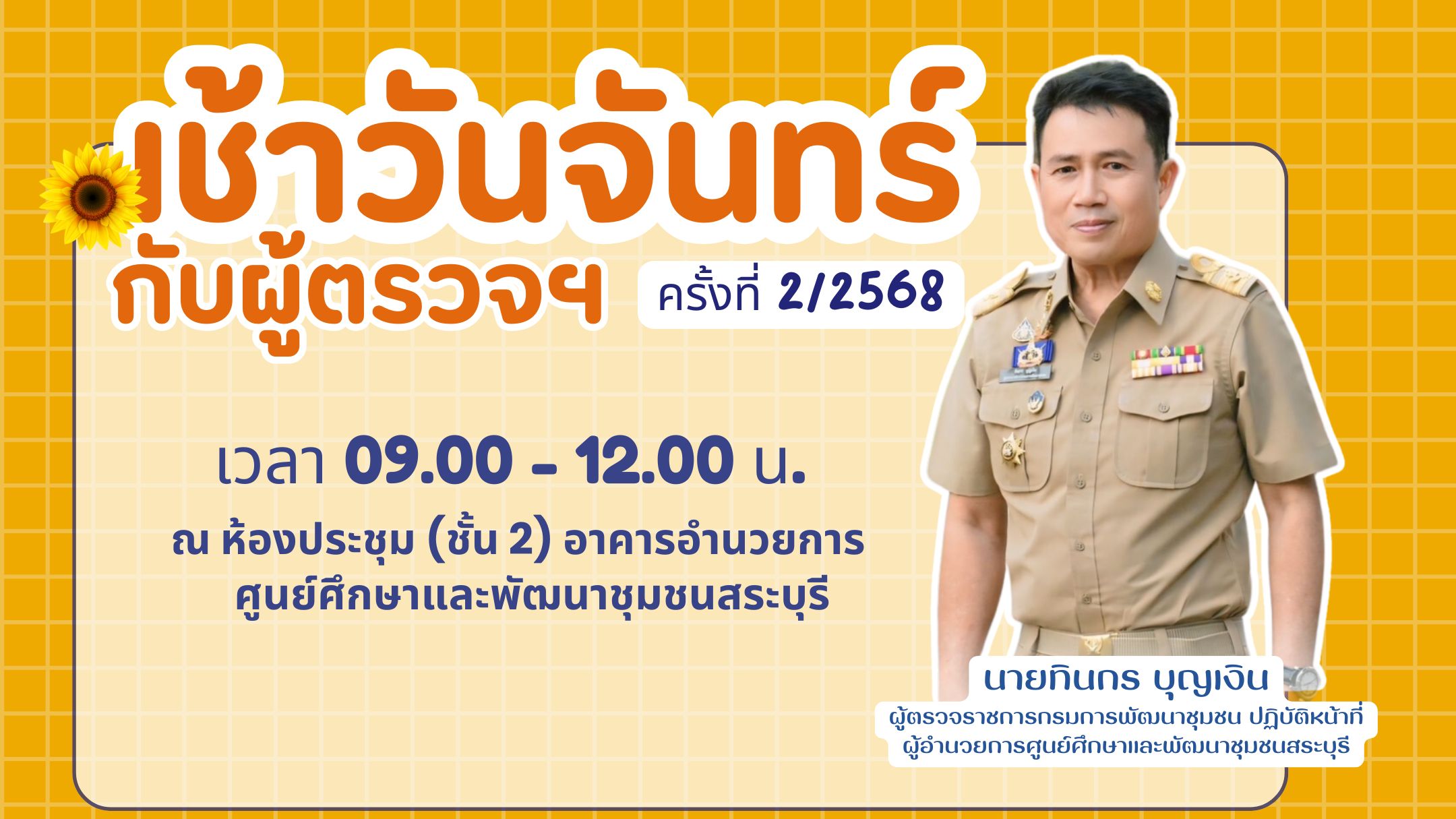 รางวัล-ธนภัทร-ศพช.สระบุรี