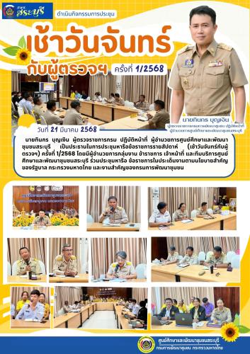 ศพช.สระบุรี ดำเนินการประชุมหารือข้อราชการรายสัปดาห์ (เช้าวันจันทร์..กับผู้ตรวจฯ) ครั้งที่ 2/2568 